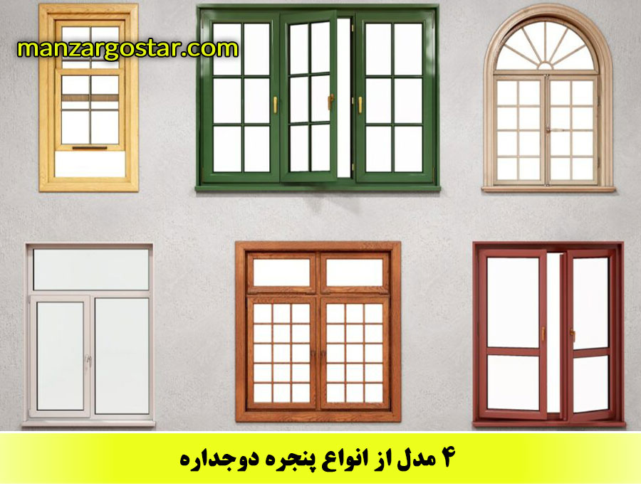 4 مدل از انواع پنجره دوجداره
