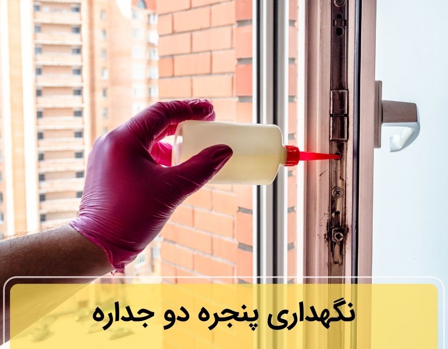 نگهداری پنجره دو جداره upvc در تهران