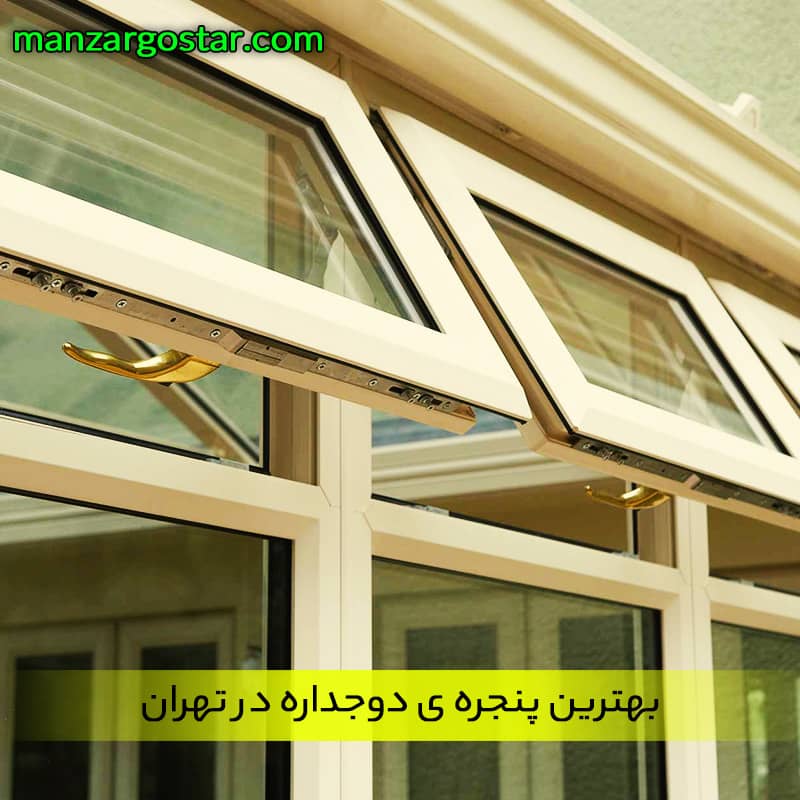 بهترین پنجره دوجداره در تهران