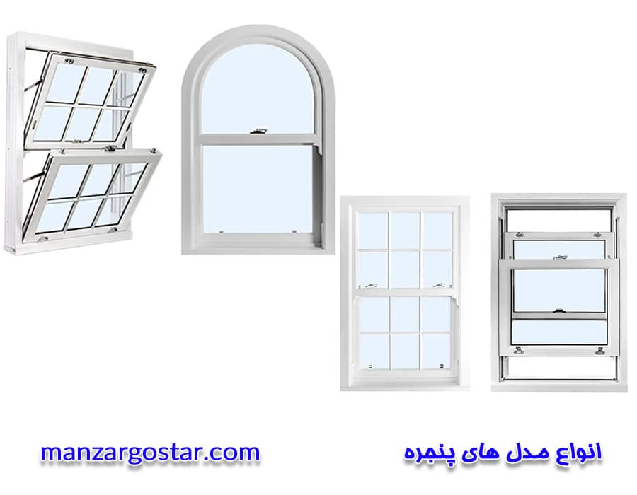انواع مدل های پنجره