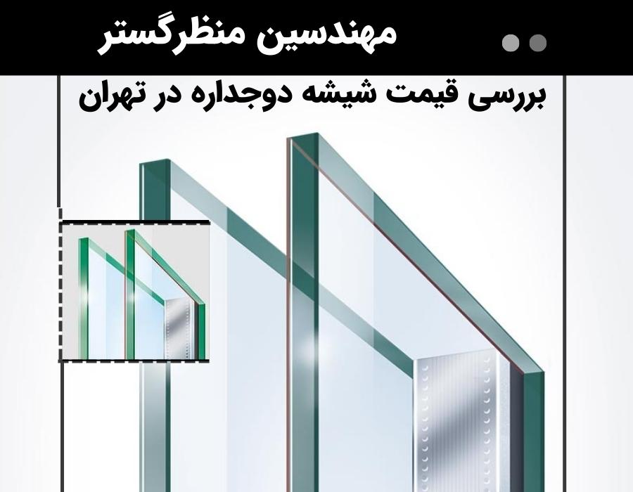 بررسی قیمت شیشه دوجداره در تهران
