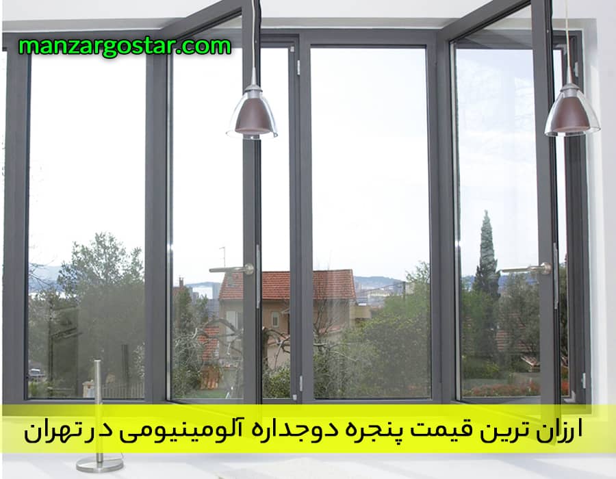 ارزان ترین قیمت پنجره دوجداره آلومینیومی در تهران