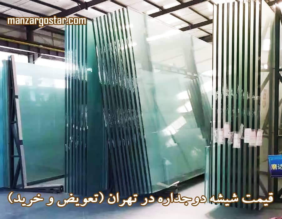 قیمت-شیشه-دوجداره-در-تهران-تعویض-و-خرید