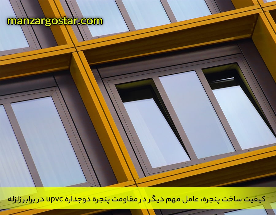 کیفیت ساخت پنجره، عامل مهم دیگر در مقاومت پنجره دوجداره upvc در برابر زلزله