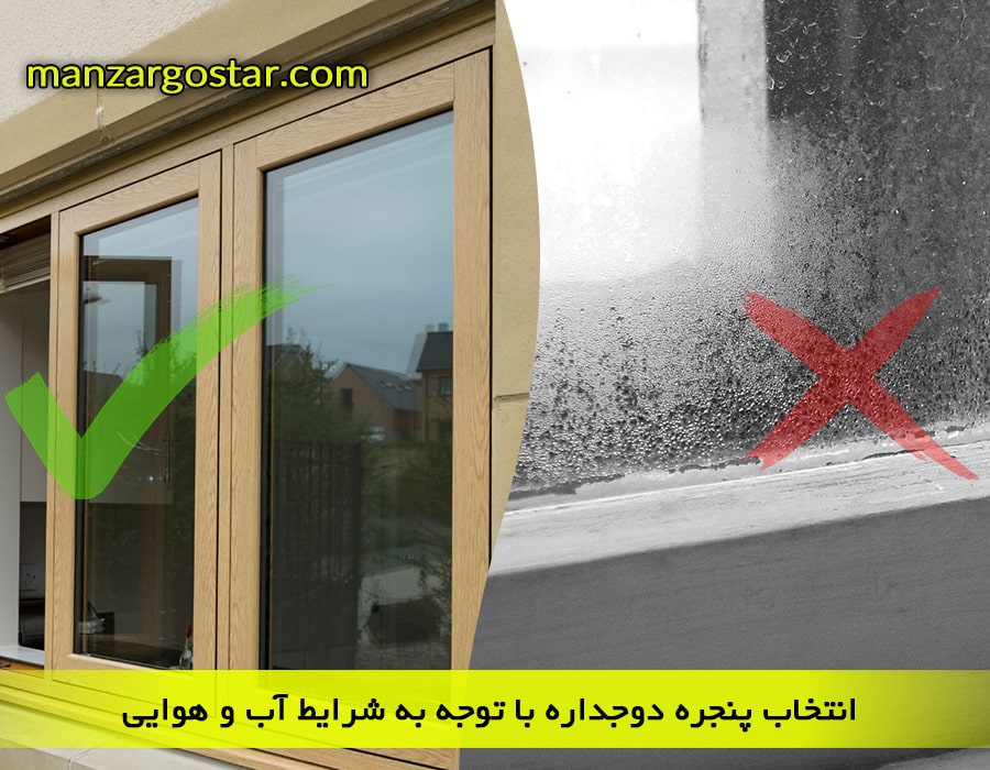 انتخاب پنجره دوجداره با توجه به شرایط آب و هوایی