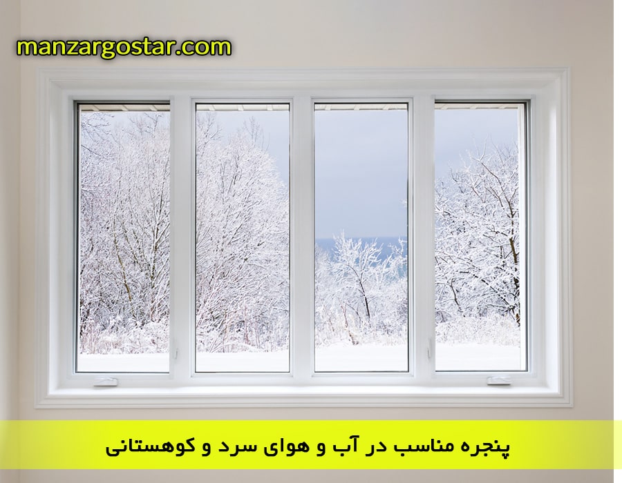 پنجره مناسب در آب و هوای سرد و کوهستانی