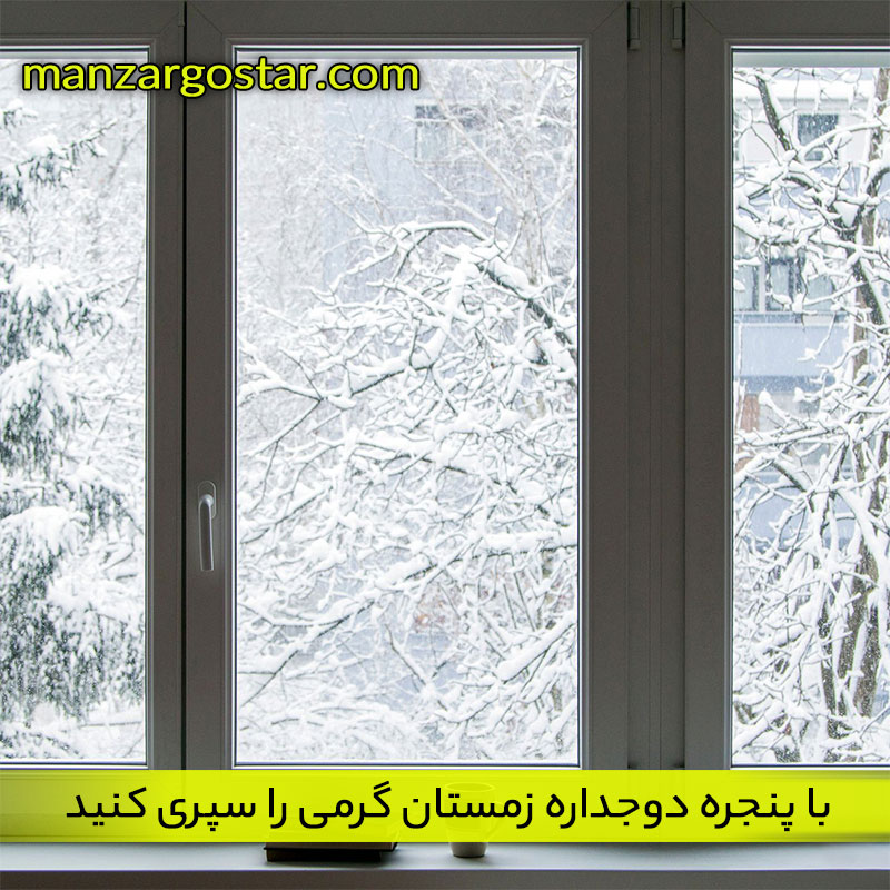 با پنجره دوجداره زمستان گرمی را سپری کنید