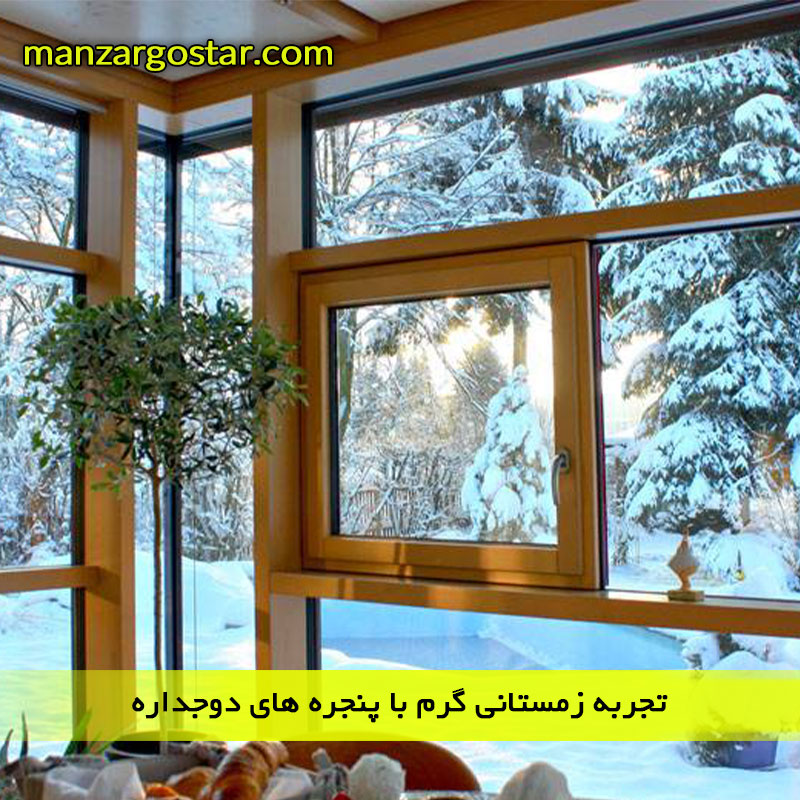 تجربه زمستانی گرم با پنجره های دوجداره